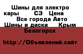 Шины для электро кары 21*8-9СЭ › Цена ­ 4 500 - Все города Авто » Шины и диски   . Крым,Белогорск